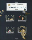 小さくてキュートな立体刺繍 nana’s stitch / 三浦名菜 【本】
