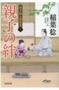 親子の絆 研ぎ師人情始末 10 決定版 光文社時代小説文庫 / 稲葉稔 【文庫】