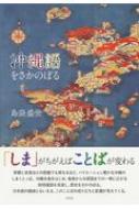 沖縄語をさかのぼる / 島袋盛世 【本】