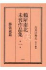 鶴屋南北未刊作品集 第1巻 勝俵蔵篇 / 古井戸秀夫 【全集・双書】