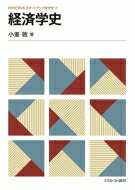 経済学史 MINERVAスタートアップ経済学 / 小峯敦 【全集・双書】