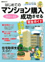 新築・中古 はじめてのマンション購入 成功させる完全ガイド 2021-2022 講談社MOOK / 日刊現代 