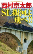 SL銀河よ飛べ!! 講談社ノベルス / 西村京太郎 【新書】