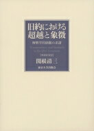 旧約における超越と象徴 解釈学的経験の系譜 / 関根清三 【本】