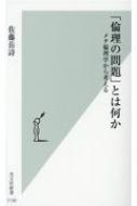 「倫理の問題」とは何か メタ倫理学から考える 光文社新書 / 佐藤岳詩 【新書】
