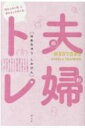 出荷目安の詳細はこちら内容詳細トップAV男優の夫とブロガーの妻…。ネット界を騒がせる事実婚カップルは、意外と普通の夫婦。そんな2人がコロナ禍の巣ごもり生活で直面した「どの家庭にもある悩み」と向き合う“夫婦トレーニング本”です！目次&nbsp;:&nbsp;1　結婚して子供ができても…男の人は変わらない！？/ 2　夫婦だけど、こんなに違う/ 3　ケンカしても翌日に持ち越さない方法って？/ 4　「妊活のセックス」と性欲問題/ 5　夫婦を続けるためのライフハック/ 6　そして「家族会議」は続く