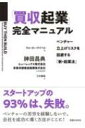 「買収起業」完全マニュアル ベンチャー立上げリスクを回避する「新・起業法」 / ウォーカー・デイベル 【本】