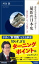 教科書の常識がくつがえる!最新の日本史 時代を動かした“7つの節目”とは 青春新書INTELLIGENCE / 河合敦 