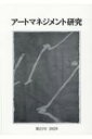 アートマネジメント研究 第21号　2020 / 日本アートマネジメント学会編集委員会 【本】