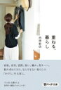 重ねる、暮らし PHP文庫 / 内田彩仍 【文庫】