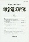 鎌倉遺文研究 第47号 / 鎌倉遺文研究会 【全集・双書】