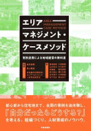 エリアマネジメント・ケースメソッド 官民連携による地域経営の教科書 / 保井美樹 【本】