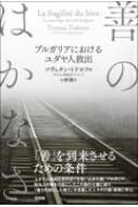 善のはかなさ ブルガリアにおけるユダヤ人救出 / ツヴェタン・トドロフ 【本】