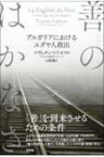 善のはかなさ ブルガリアにおけるユダヤ人救出 / ツヴェタン・トドロフ 【本】