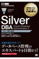 オラクルマスター教科書 Silver DBA Oracle Database Administration I EXAMPRESS / 株式会社コーソル 【本】