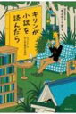 キリンが小説を読んだら サバンナからはじめる現代文学60 / 読売新聞文化部「本よみうり堂」 【本】