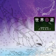 メグルセカイ / 世界回遊 【CD】