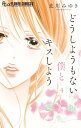どうしようもない僕とキスしよう 4 フラワーCアルファ プチコミ / 北川みゆき 【コミック】(3)