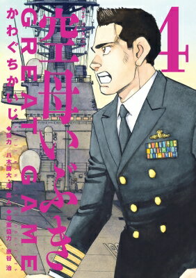 空母いぶき Great Game 4発売日 みんな探してる人気モノ 空母いぶき Great Game 4発売日 本 雑誌 コミック 空母いぶき Great Game 4発売日 みんな探してる人気モノ 空母いぶき Great Game 4発売日 本 雑誌 コミック
