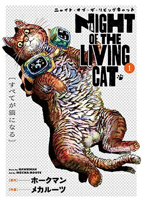 ニャイト・オブ・ザ・リビングキャット 1 ブレイドコミックス / メカルーツ 【コミック】