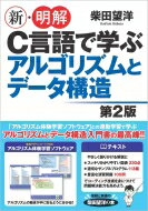 新・明解C言語で学ぶアルゴリズムとデータ構造 第2版 / 柴田望洋 【本】