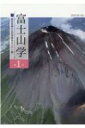 富士山学 第1号 / 静岡県富士山世界遺産センター 【全集・双書】