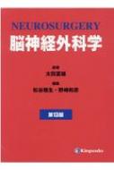 脳神経外科学 第13版 / 太田富雄 【本】