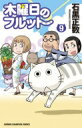 木曜日のフルット 9 少年チャンピオン・コミックス / 石黒正数 イシグロマサカズ 【コミック】