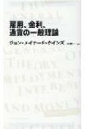 雇用、金利、通貨の一般理論 日経BPクラシックス / ジョン・メイナード・ケインズ 【全集・双書】