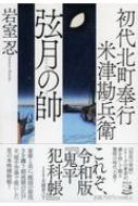 弦月の帥 初代北町奉行　米津勘兵衛 祥伝社文庫 / 岩室忍 