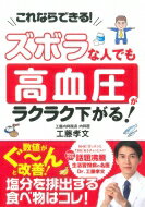 ズボラな人でも 高血圧がラクラク下がる! / 工藤孝文 【本】