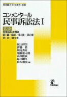 コンメンタール民事訴訟法 1 / 秋山幹男 【全集・双書】