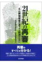 21世紀の再審 えん罪被害者の速やかな救済のために / 日本弁護士連合会人権擁護委員会再審部会 