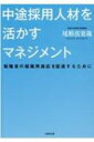 出荷目安の詳細はこちら内容詳細人材を受け入れ、定着・戦略化させる施策「オンボーディング」に取り組む。中途採用者に対する社会的な誤解を解き、うまく組織に再適応させ、高いパフォーマンスを発揮させるには何が必要なのか。豊富なデータ分析により解明する。目次&nbsp;:&nbsp;第1章　中途採用者の「組織再適応課題」は何か—質的データ分析より抽出された6つの課題/ 第2章　人的ネットワークの重要性と効果的なコミュニケーション—中途社員と既存社員の心理的障壁を取り除くために/ 第3章　組織内人的ネットワークのつくり方、広げ方—ネットワークはコミュニケーションだけで広がるわけではない/ 第4章　中途採用者の適応エージェントの性質—組織内で必要なサポートを解明する/ 第5章　中途採用者の能力を引き出す職場環境をデザインする—組織再適応を促進／阻害する要姻の検証/ 第6章　オンボーディング施策の現状とその効果—中途採用者の組織への定着を高めるマネジメント/ 第7章　組織再適応をどう促進するのか—分析結果の提示と実践的提言/ 補章　中途採用者の組織再適応施策チェックリスト