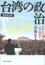 台湾の政治 中華民国台湾化の戦後史 / 若林正丈 【本】