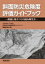 斜面防災危険度評価ガイドブック 斜面と地すべりの読み解き方 / 日本地すべり学会斜面防災危険度ガイドブック編集委員会 【本】