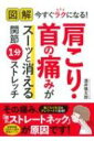 図解 今すぐラクになる!肩こり・首の痛みがスーッと消える関節1分ストレッチ / 酒井慎太郎 【本】