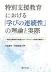 特別支援教育における「学びの連続性」の理論と実際 特別支援教育の推進からインクルーシブ教育の構築へ / 木舩憲幸 【本】