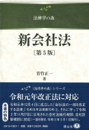 新会社法 第5版 法律学の森 / 青竹正一 【全集・双書】