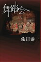 舞踏会 / 佐川恭一 【本】