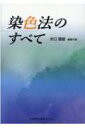 染色法のすべて / 水口國雄 【本】
