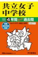 【送料無料】 共立女子中学校 4年間スーパー過去問 2022年度用 声教の中学過去問シリーズ 【全集・双書】