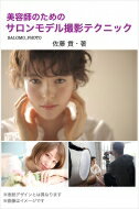 美容師のためのサロンモデル撮影テクニック 玄光社ムック / 佐藤貢 (ヘアスタイル専門カメラマン) 【ムック】