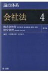 論点体系　会社法 4 株式会社4定款変更・事業譲渡・解散・清算　持分会社　第466条～第675条 / 江頭憲治郎 【全集・双書】