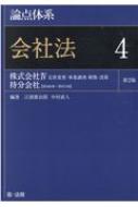 論点体系　会社法 4 株式会社4定款変更・事業譲渡・解散・清算　持分会社　第466条～第675条 / 江頭憲治郎 【全集・双書】