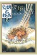 幻想と怪奇 6 夢境彷徨　種村季弘と夢想の文書館 / 牧原勝志 【本】
