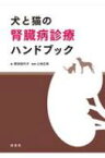 犬と猫の腎臓病診療ハンドブック / 原田佳代子 (獣医師) 【本】