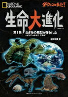 ダーウィンが来た!生命大進化 第1集 生き物の原型が作られた(古生代-中生代 三畳紀) 日経bpムック / 植田和貴 