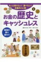 お金の歴史とキャッシュレス 信用の移り変わり もっと知りたい!調べたい!お金のこと / キッズ・マネー・ステーション 