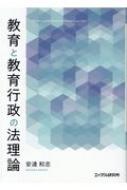 教育と教育行政の法理論 神奈川大学法学研究所叢書 / 安達和志 【本】